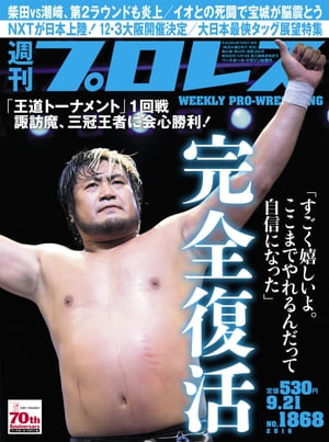 週刊プロレス 2016年 9/21号 No.1868