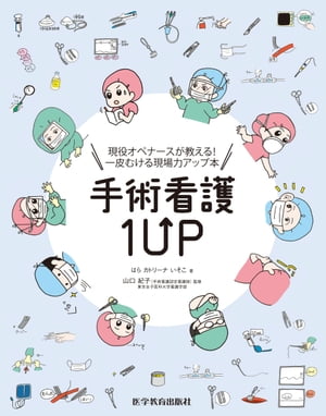 手術看護1UP