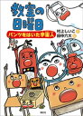 教室の日曜日　パンツをはいた宇宙人【電子書籍】[ 村上しいこ ]