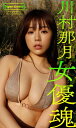 【デジタル限定】川村那月写真集「女優魂」【電子書籍】 川村那月