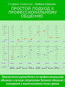 Простой подход к профессиональному общению Практическое руководство по профессиональному общению и лучшим стратегиям делового【電子書籍】(3)