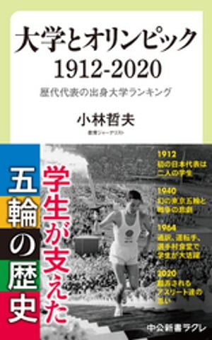 大学とオリンピック　1912-2020　歴代代表の出身大学ランキング