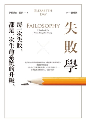ܡ?켡ԡ켡̿Ū Failosophy: A Handbook For When Things Go WrongŻҽҡ[ (Elizabeth Day) ]