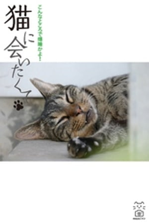 猫に会いたくて　こんなところで爆睡かよ！【電子書籍】