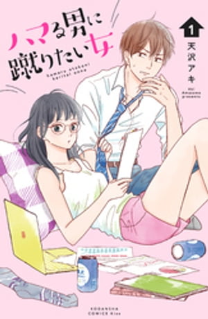 ハマる男に蹴りたい女（1）【電子書籍】[ 天沢アキ ]