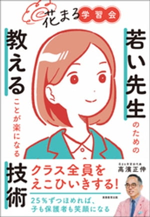 花まる学習会　若い先生のための教えることが楽になる技術