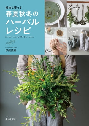 植物と暮らす 春夏秋冬のハーバルレシピ