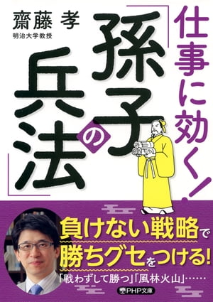 仕事に効く！ 「孫子の兵法」