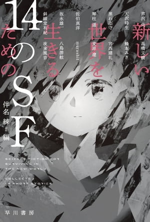 新しい世界を生きるための14のSF【電子書籍】