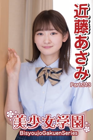 美少女学園 近藤あさみ Part.213【電子書籍】 近藤あさみ