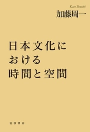 日本文化における時間と空間