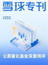 雪球?刊333期ーー公募量化基金深度??【電子書籍】[ 雪球用? ]