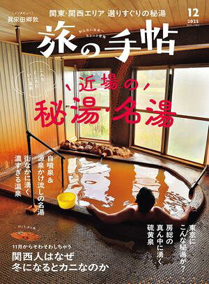 旅の手帖_2025年12月号【電子書籍】[ 旅の手帖編集部 ]