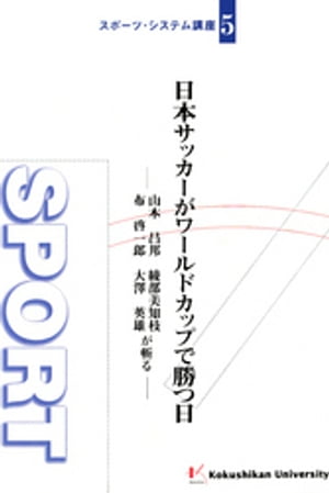 日本サッカーがワールドカップで勝つ日 : 山本昌邦、綾部美知枝、布啓一郎、大澤英雄が斬る【電子書籍】 ...