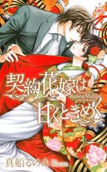 契約花嫁は甘くときめく【特別版】(イラスト付き)