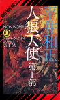 人狼天使（1） アダルト・ウルフガイ・シリーズ7【電子書籍】[ 平井和正 ]