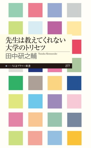 先生は教えてくれない大学のトリセツ