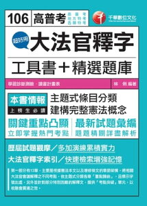 106年超好用大法官釋字工具書＋精選題庫[高普考／地方特考](千華)【電子書籍】[ 林俐 ]