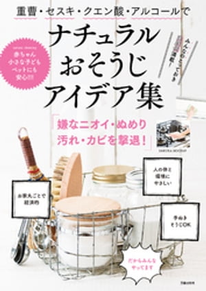 重曹・セスキ・クエン酸・アルコールでナチュラルおそうじアイデア集【電子書籍】[ 笠倉出版社 ]