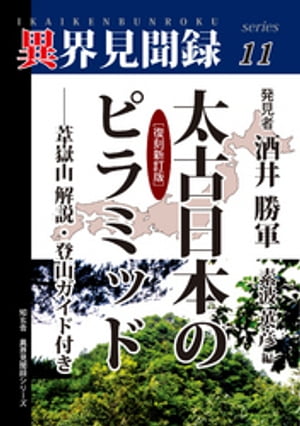 ［異界見聞録１１］太古日本のピラミッド［復刻新訂版］ーー葦嶽山解説・登山ガイド付き