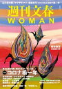 週刊文春 WOMAN vol.9 2021春号【電子書籍】