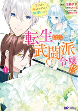 転生したら武闘派令嬢！？恋しなきゃ死んじゃうなんて無理ゲーです（コミック） 分冊版 ： 9