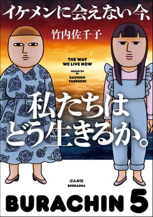 イケメンに会えない今、私たちはどう生きるか。