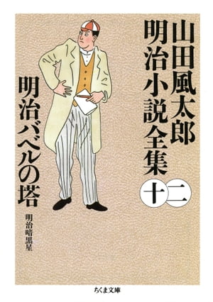 明治バベルの塔　ーー山田風太郎明治小説全集（１２）