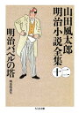 明治バベルの塔　ーー山田風太郎明治小説全集（12）【電子書籍】[ 山田風太郎 ]