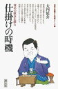 仕掛けの時機【電子書籍】 大内延介