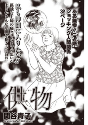 本当にあった主婦の黒い話 vol.10~供物~