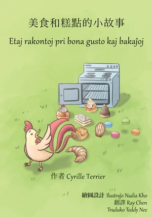 美食和糕點的小故事 Etaj rakontoj pri bona gusto kaj bakaĵoj