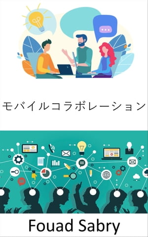 モバイルコラボレーション 未来の職場、そして移動性と協調性の両方を備えた作業方法の展望【電子書籍..
