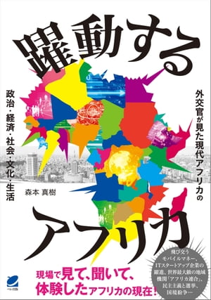 ＜p＞日本に入ってくるアフリカのニュースと言えば、「紛争」「飢餓」「貧困」のような話題ばかりですが、現在のアフリカにはそうした困難なイメージとは異なる光景も広がってきています。例えば、高層ビルが建ち並び、スマホアプリでタクシーを予約し、モバイルマネーが飛び交う様子もまた、実際のアフリカの姿です。現在は世界がそうした躍動するアフリカに注目し、最後の巨大市場をモノにしようと躍起になっています。もちろんいまだ困難が多いのも事実ですが、アフリカは30年前のイメージのままではありません。本書では、長らく外交官としてアフリカに関わってきた著者が、現場で実務に携わりながら実際に見て体験してきた、変わりつつあるアフリカの実情を明らかにしていきます。政治・経済・社会・文化などについて、アフリカの「今」を知る貴重な一冊。＜/p＞画面が切り替わりますので、しばらくお待ち下さい。 ※ご購入は、楽天kobo商品ページからお願いします。※切り替わらない場合は、こちら をクリックして下さい。 ※このページからは注文できません。