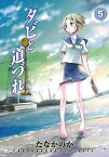 タビと道づれ/ 5【電子書籍】[ たなかのか ]