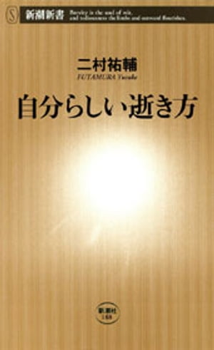 自分らしい逝き方（新潮新書）