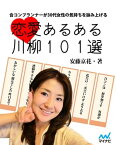 恋愛あるある川柳101選【電子書籍】[ 安藤 京花 ]