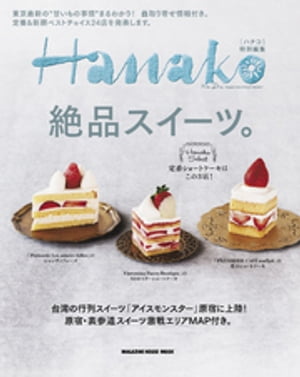 Hanako特別編集 絶品スイーツ。