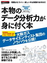 本物のデータ分析力が身に付く本【電子書籍】 河村真一