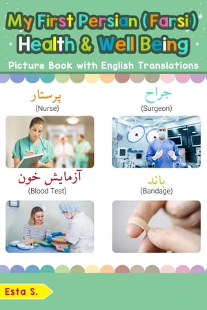 My First Persian (Farsi) Health and Well Being Picture Book with English Translations Teach Learn Basic Persian (Farsi) words for Children, 23【電子書籍】 Esta S.