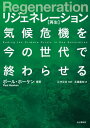 Regeneration リジェネレーション 再生 気候危機を今の世代で終わらせる【電子書籍】[ ポール・ホーケン＝著 ]