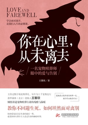 ?在心里，从未?去：一名?物?葬?眼中的?与告?【電子書籍】[ 王馨欣 ]