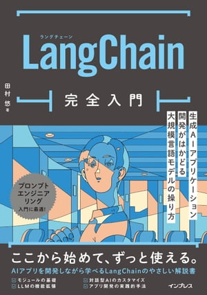 LangChain完全入門　生成AIアプリケーション開発がはかどる大規模言語モデルの操り方