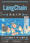 LangChain完全入門　生成AIアプリケーション開発がはかどる大規模言語モデルの操り方【電子書籍】[ 田村 悠 ]