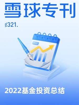 雪球?刊321期ーー2022基金投???【電子書籍】[ 雪球用? ]