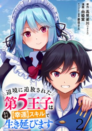 辺境に追放された第5王子は【幸運】スキルでさくさく生き延びます WEBコミックガンマぷらす連載版 第二話【電子書籍】[ 由姫霙 ]