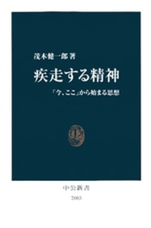 疾走する精神 「今、ここ」から始まる思想