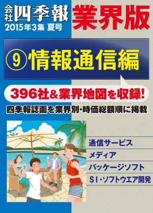 会社四季報 業界版【９】情報通信編　（15年夏号）