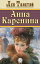 анна каренинаの画像