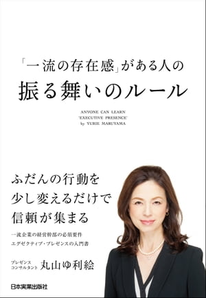 「一流の存在感」がある人の振る舞いのルール